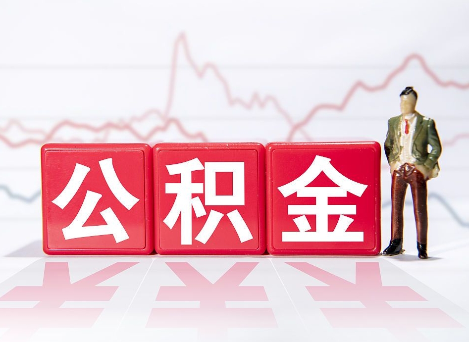 大丰普通人提公积金（个人提公积金需要准备哪些材料）