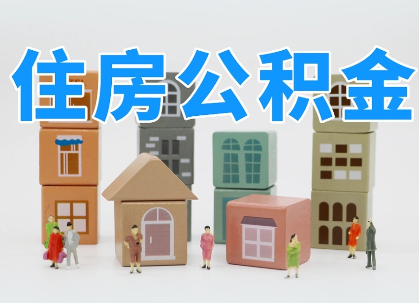 大丰离婚后怎么提取住房公积金（离婚后个人住房公积金怎样提取）