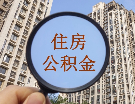 大丰成都离职公积金代办提取（成都离职提取公积金需要准备哪些手续）
